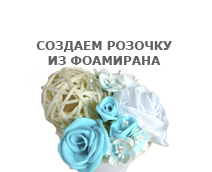 МК - Создаем розочку из фоамирана!