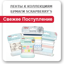Новые ленты к коллекциям бумаги Scrapberry’s