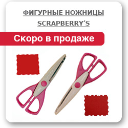 Фигурные ножницы Scrapberry’s