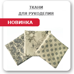 Новые дизайны ткани для рукоделия