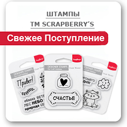 Штампы ТМ Scrapberry’s новое поступление!!!