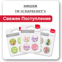 Фишки ТМ Scrapberry’s