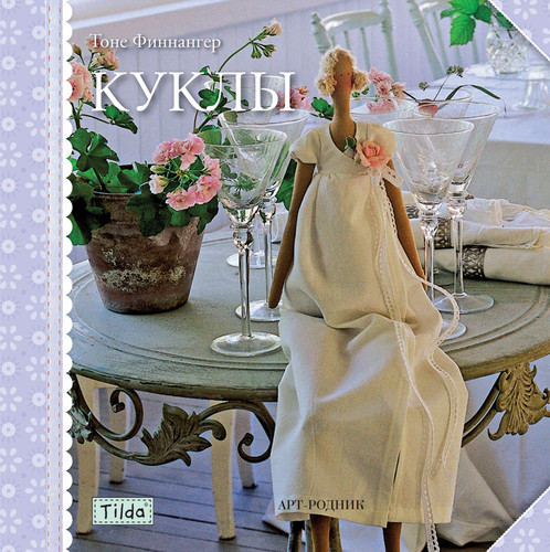 Книга Игрушки-Тильды. Куклы, мягкая обложка, 48 стр ISBN 978-5-4449-0019-2